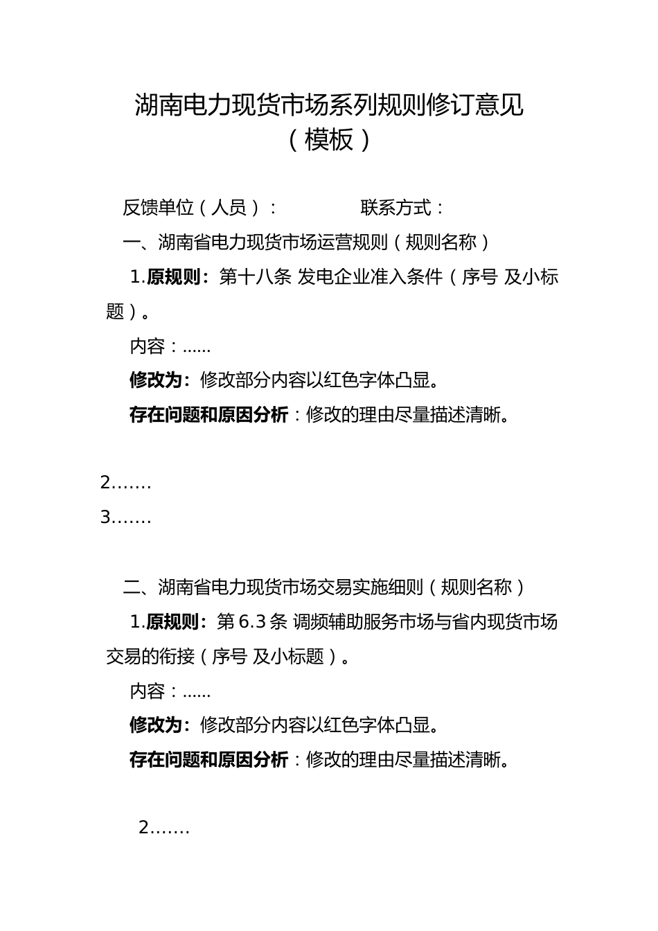 【政策】湖南电力现货市场系列规则修订意见（模板）_第1页