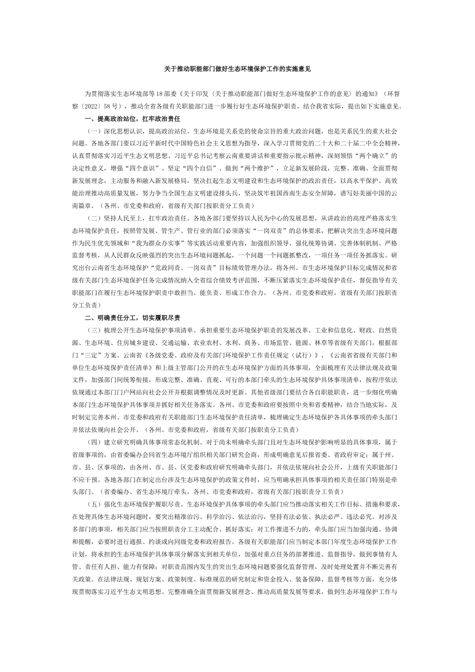 【政策】云南省生态厅印发推动职能部门做好生态环境保护工作的实施意见_第1页