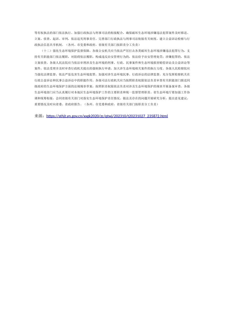 【政策】云南省生态厅印发推动职能部门做好生态环境保护工作的实施意见_第3页