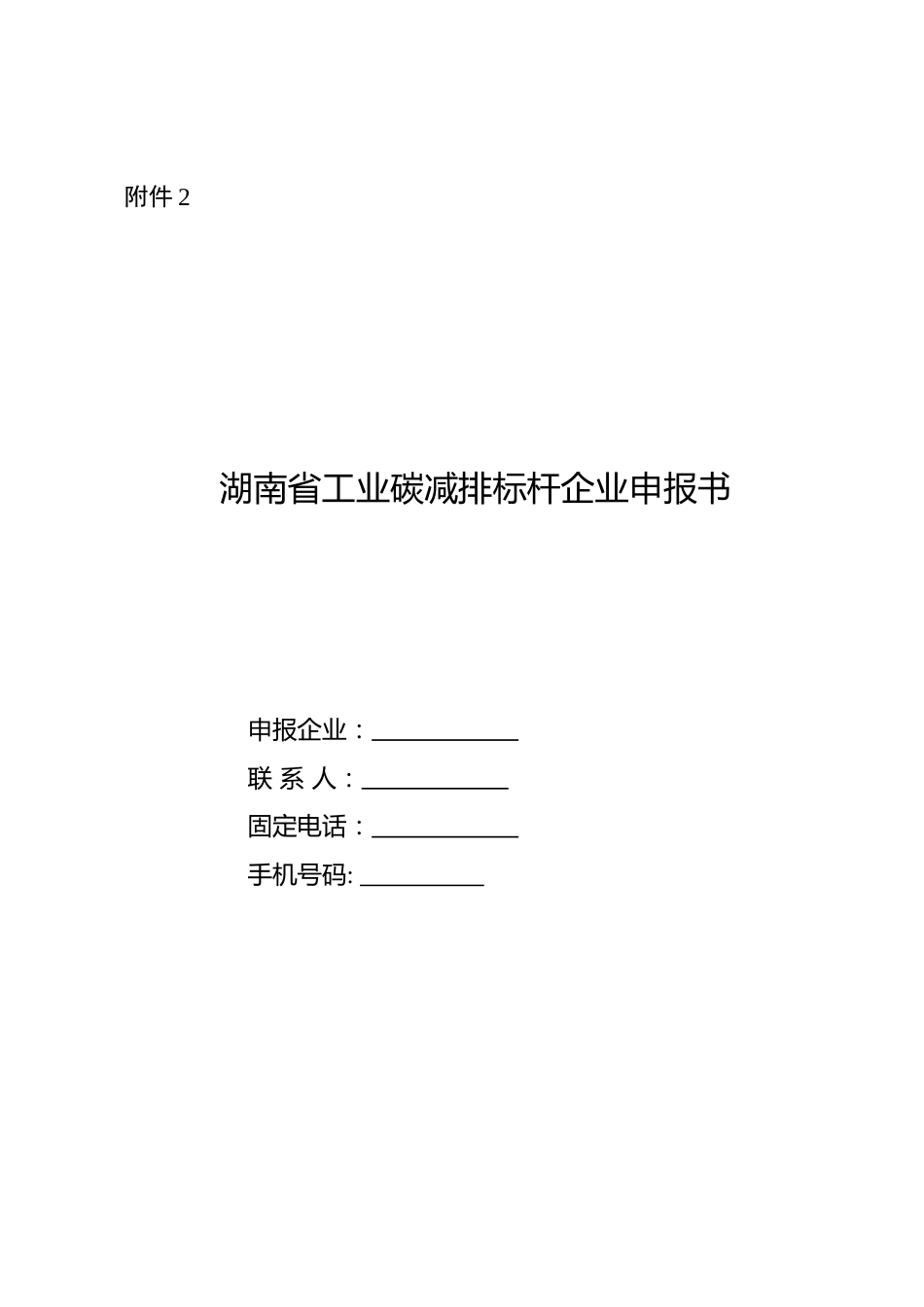 【政策】湖南省工业碳减排标杆企业申报书_第1页