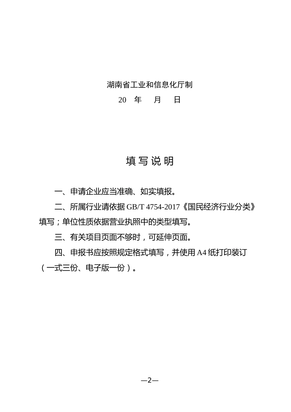 【政策】湖南省工业碳减排标杆企业申报书_第2页
