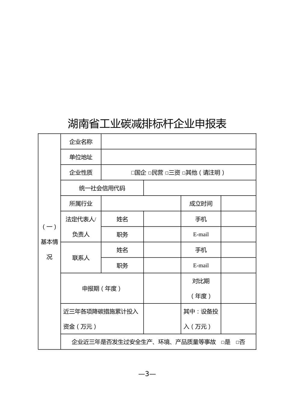 【政策】湖南省工业碳减排标杆企业申报书_第3页