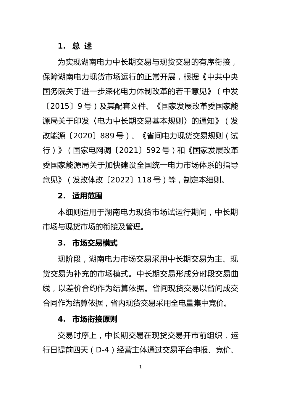 【政策】湖南省电力现货市场与中长期市场衔接实施细则（征求意见稿）_第3页