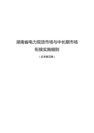 【政策】湖南省电力现货市场与中长期市场衔接实施细则（征求意见稿）
