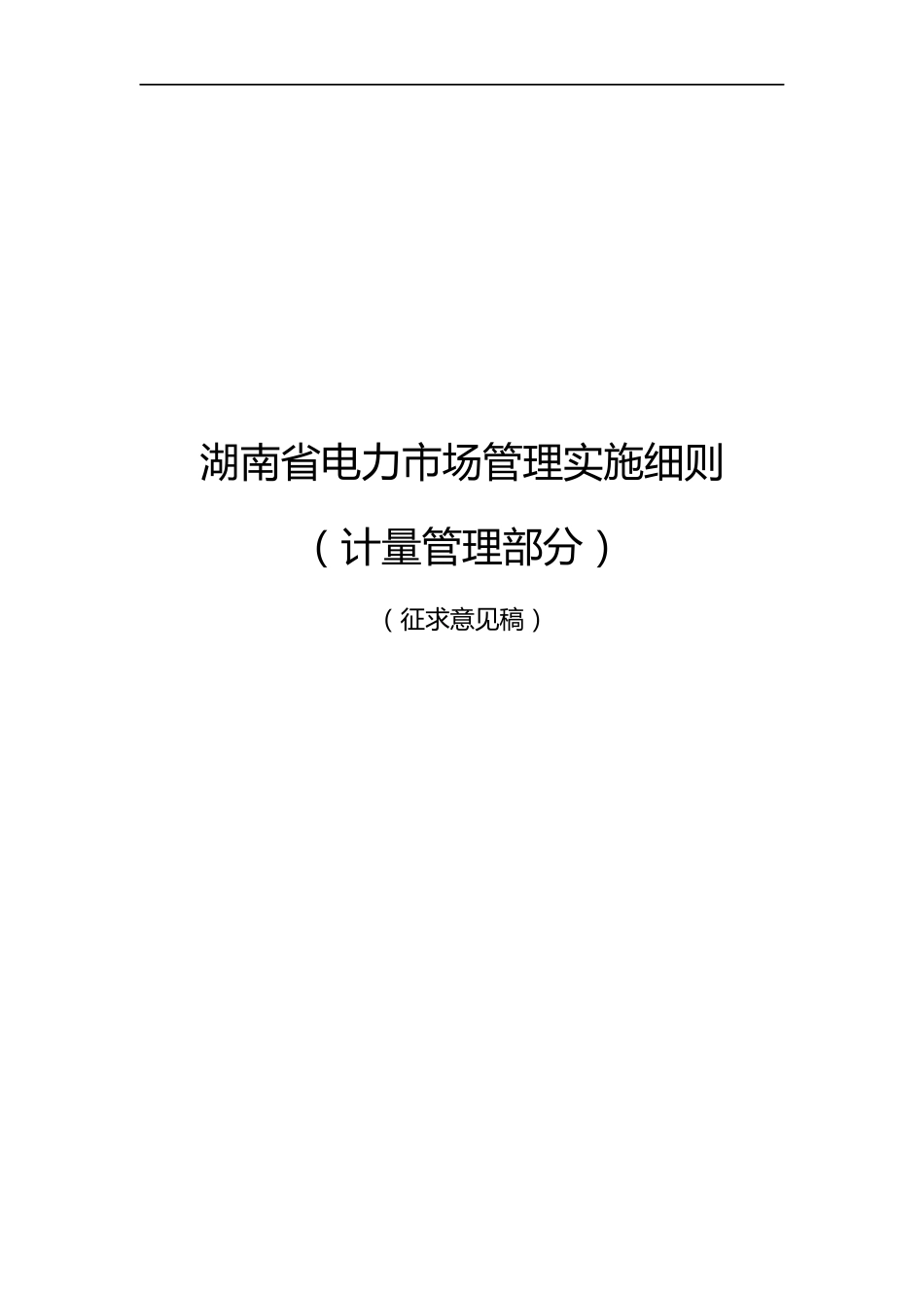 【政策】湖南省电力市场管理实施细则（计量管理部分）（征求意见稿）_第1页