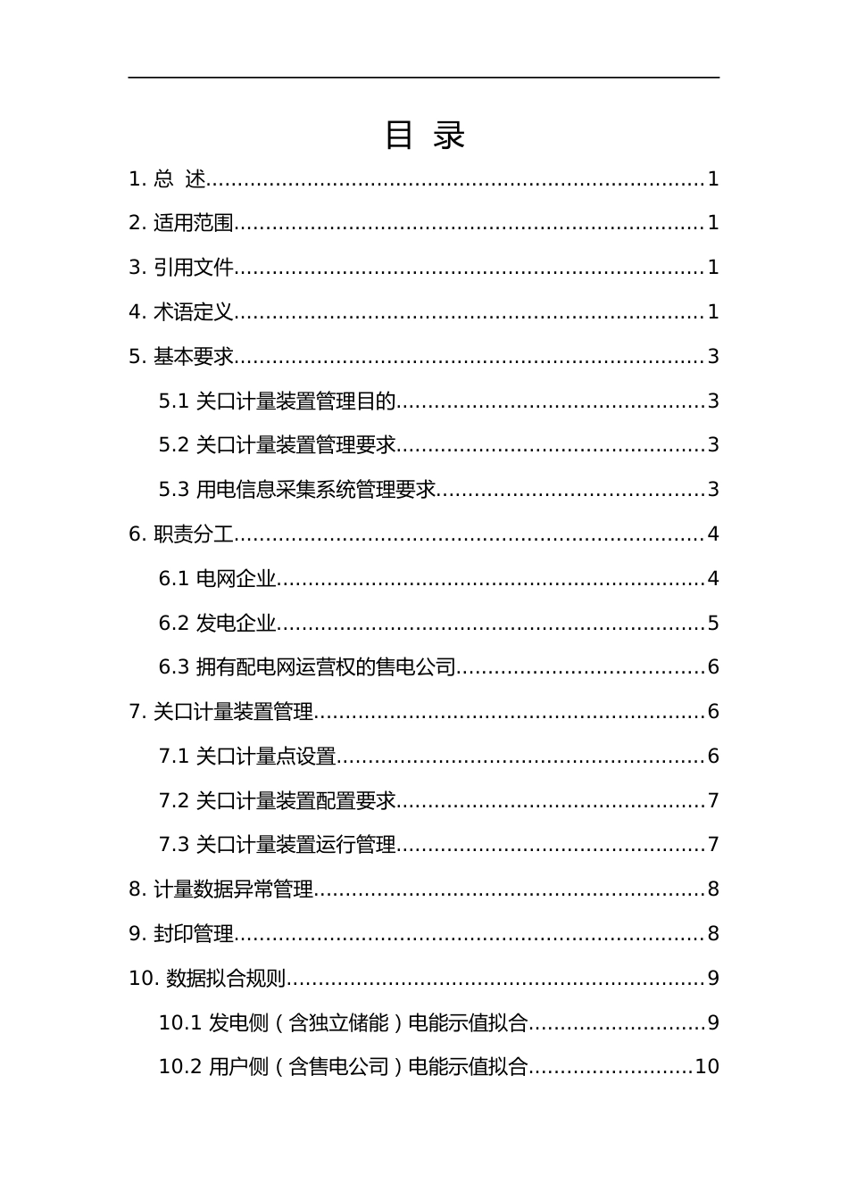 【政策】湖南省电力市场管理实施细则（计量管理部分）（征求意见稿）_第2页