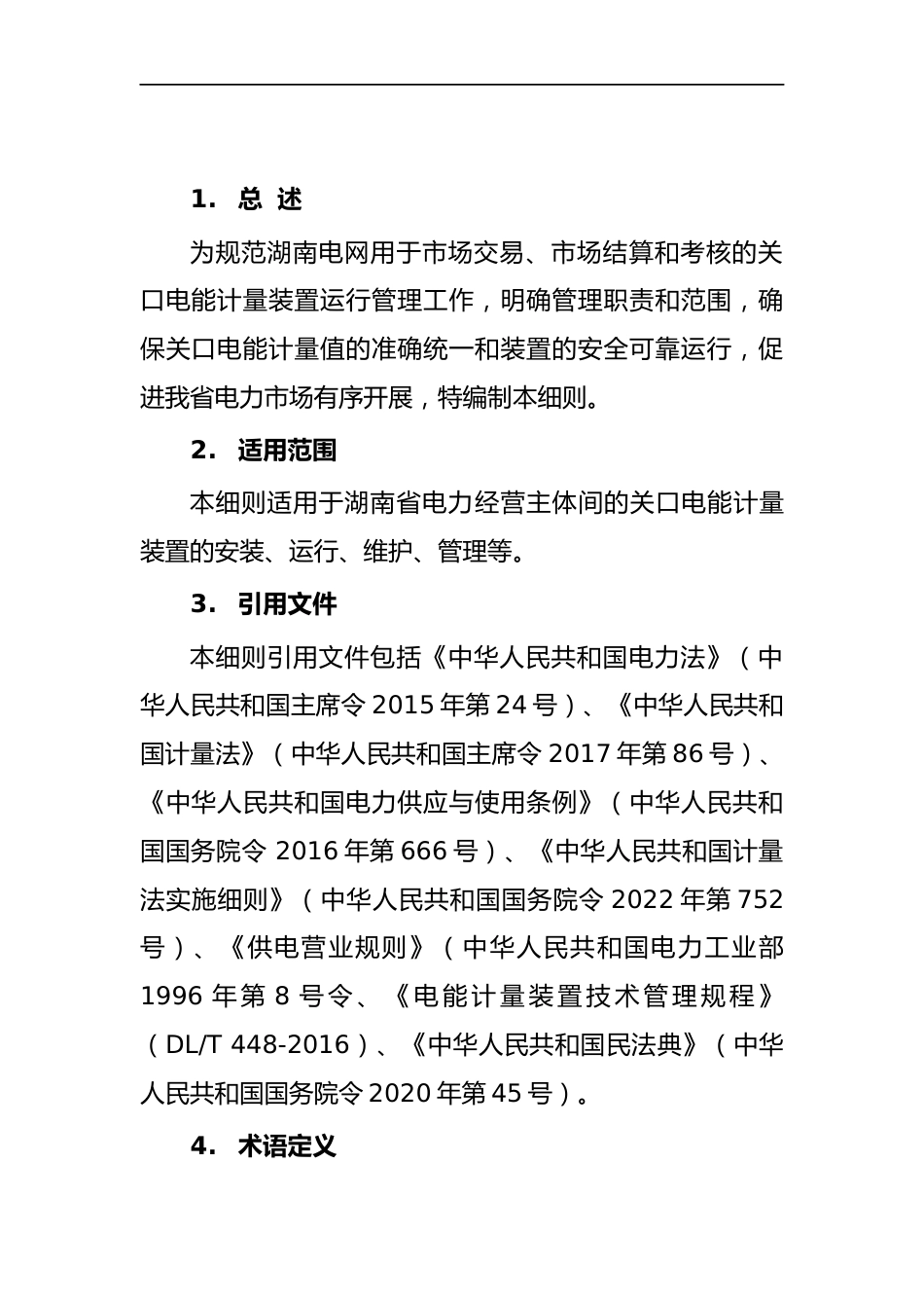 【政策】湖南省电力市场管理实施细则（计量管理部分）（征求意见稿）_第3页