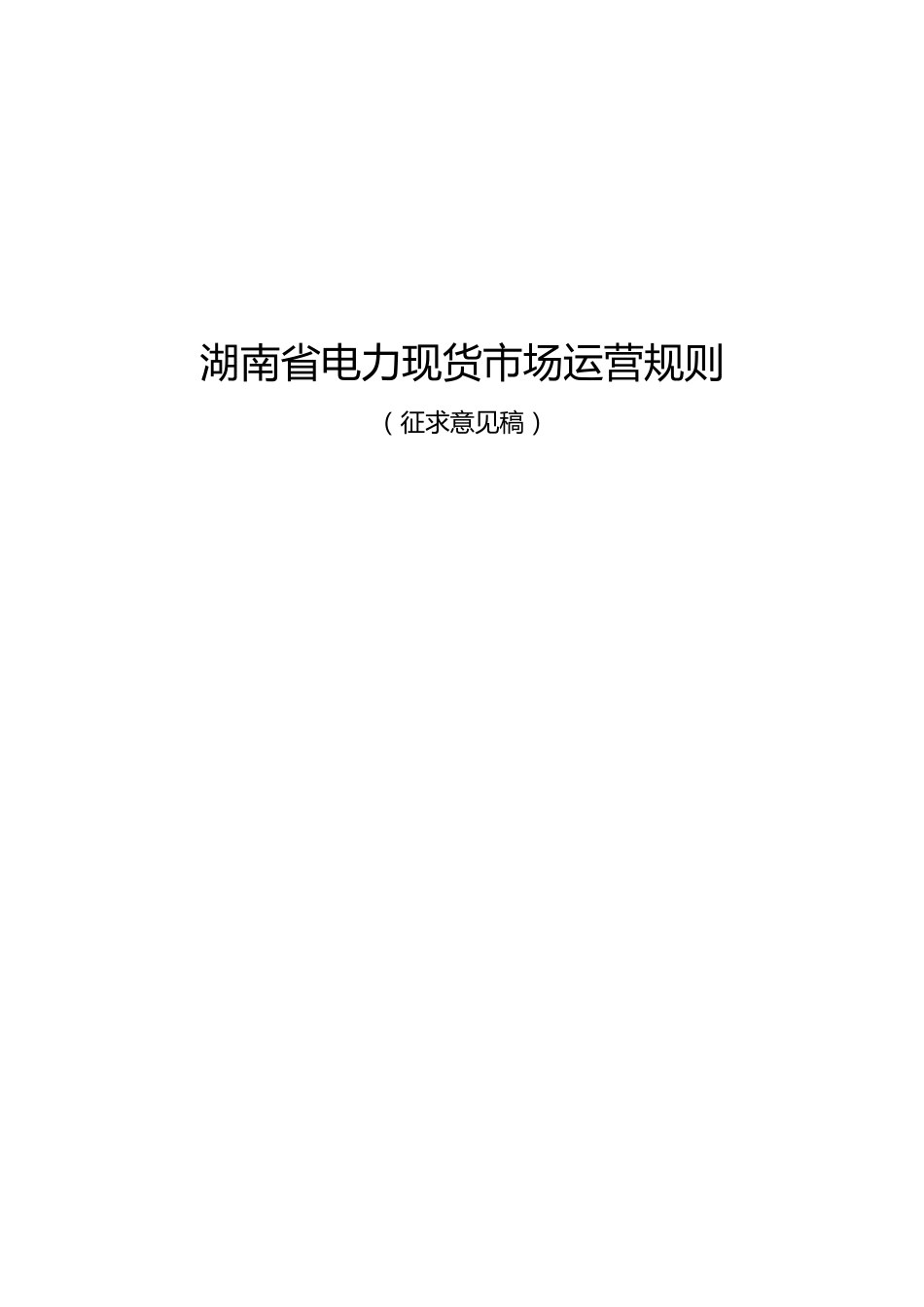 【政策】湖南省电力现货市场运营规则（征求意见版）_第1页