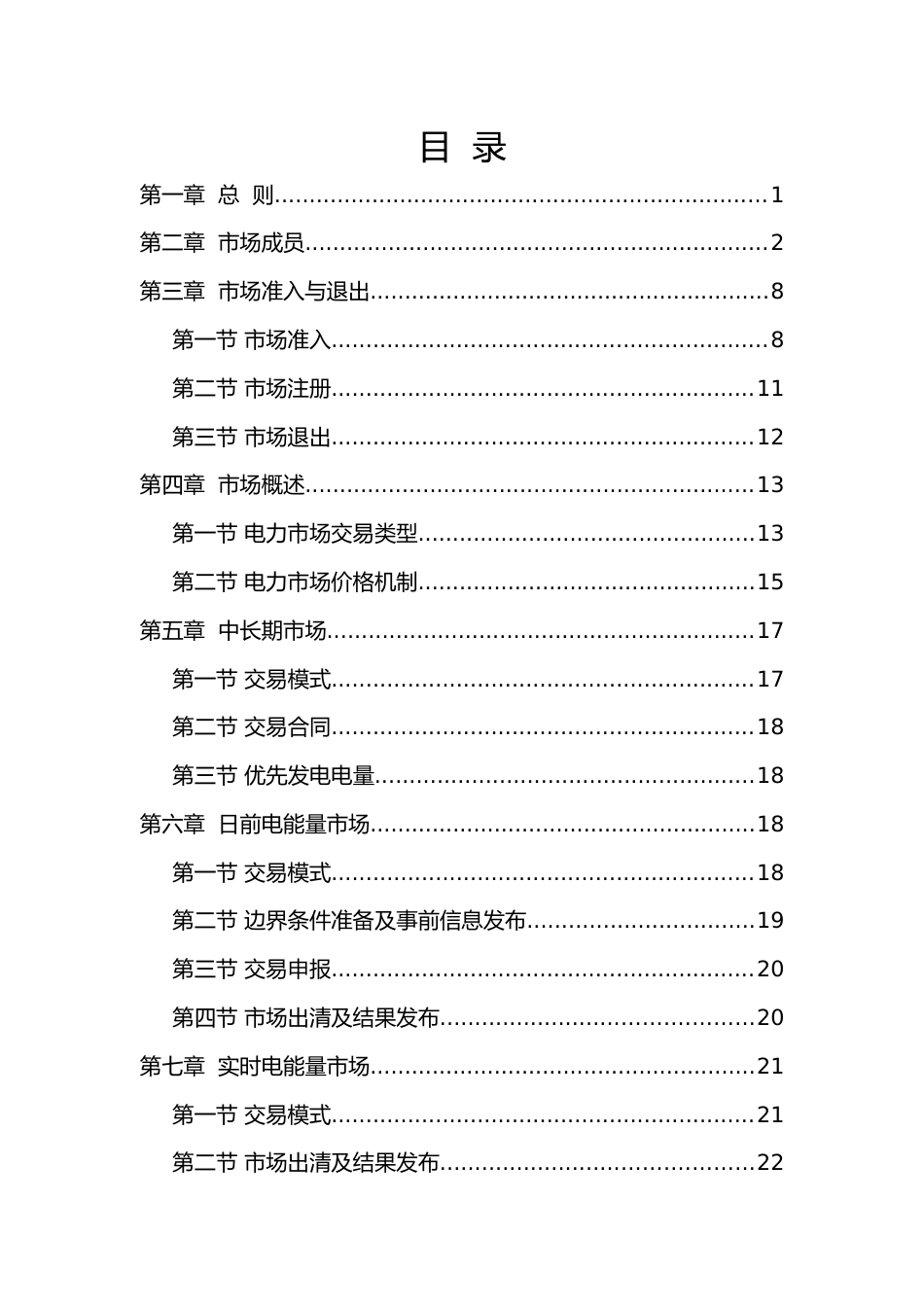 【政策】湖南省电力现货市场运营规则（征求意见版）_第2页