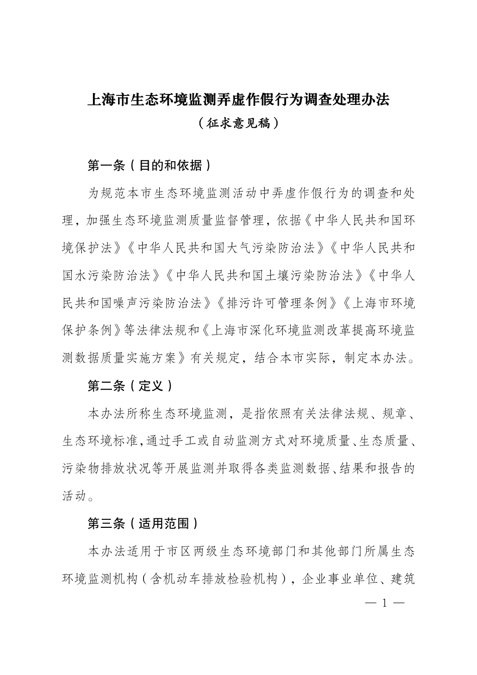 【政策】上海市生态环境监测弄虚作假行为调查处理办法（征求意见稿）_第1页
