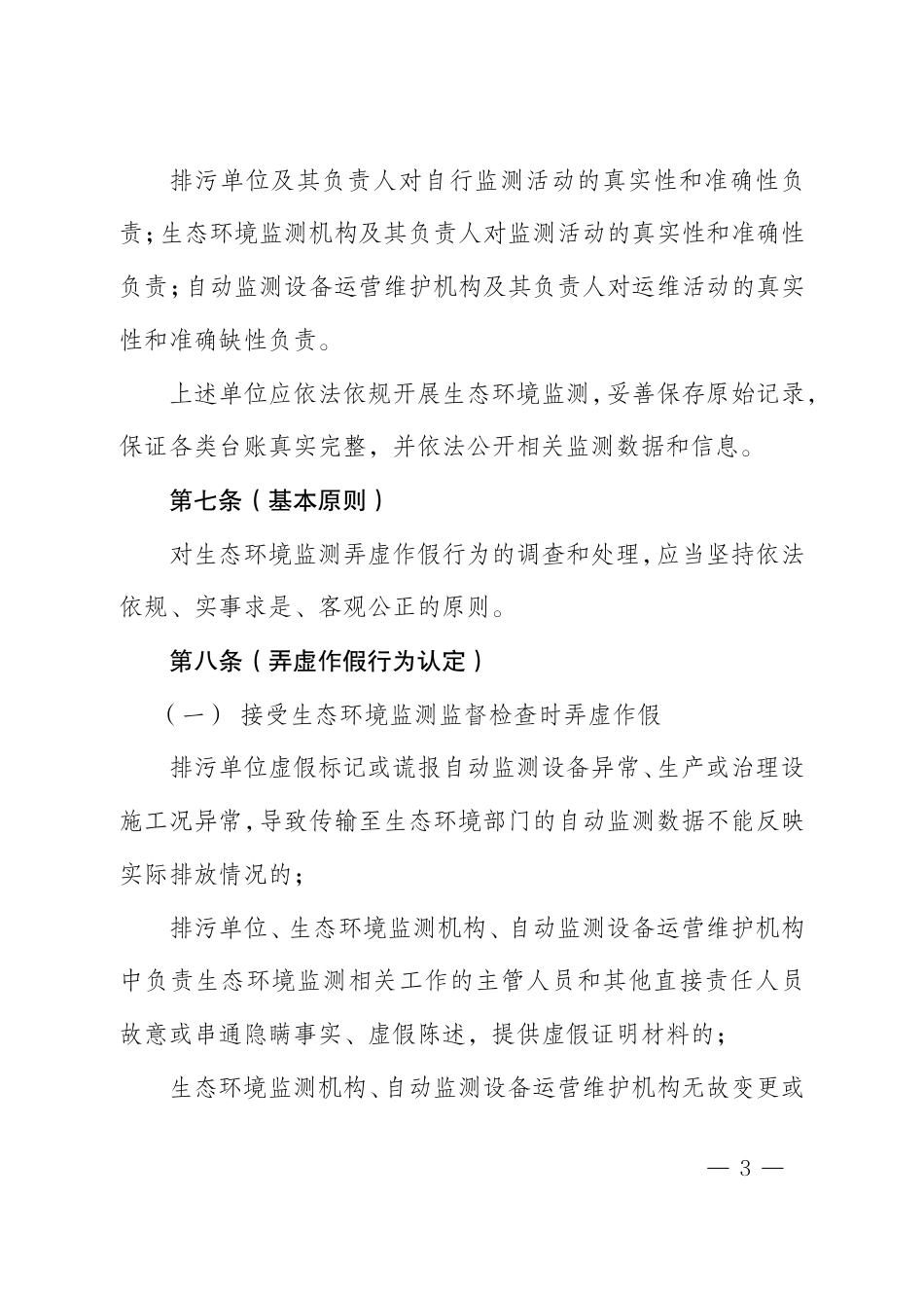【政策】上海市生态环境监测弄虚作假行为调查处理办法（征求意见稿）_第3页