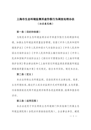 【政策】上海市生态环境监测弄虚作假行为调查处理办法（征求意见稿）