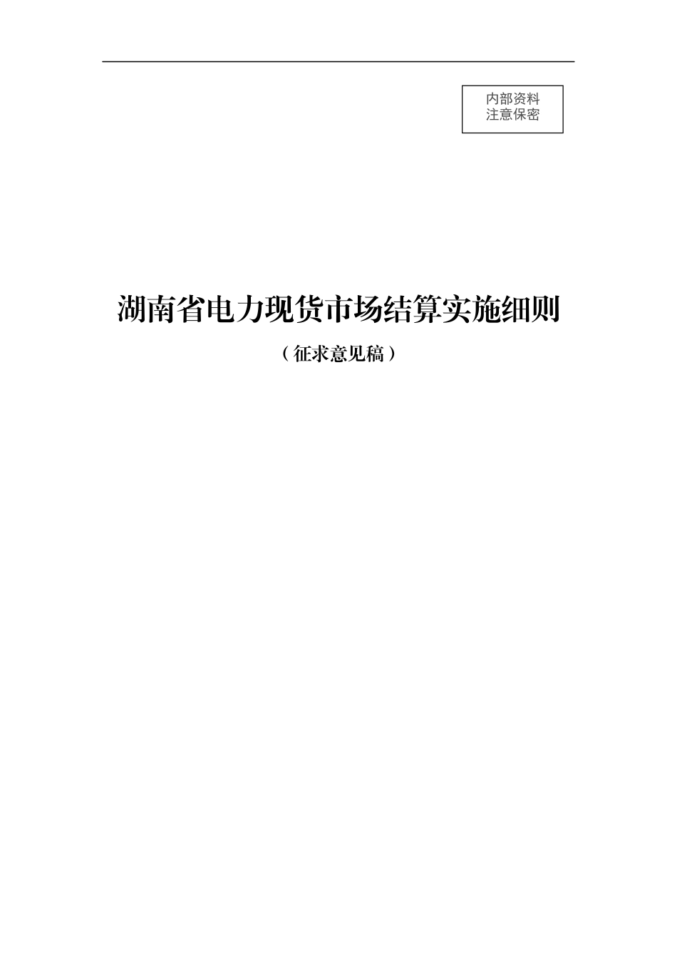 【政策】湖南省电力现货市场结算实施细则（征求意见稿）_第1页