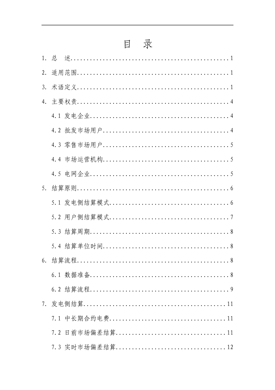 【政策】湖南省电力现货市场结算实施细则（征求意见稿）_第2页