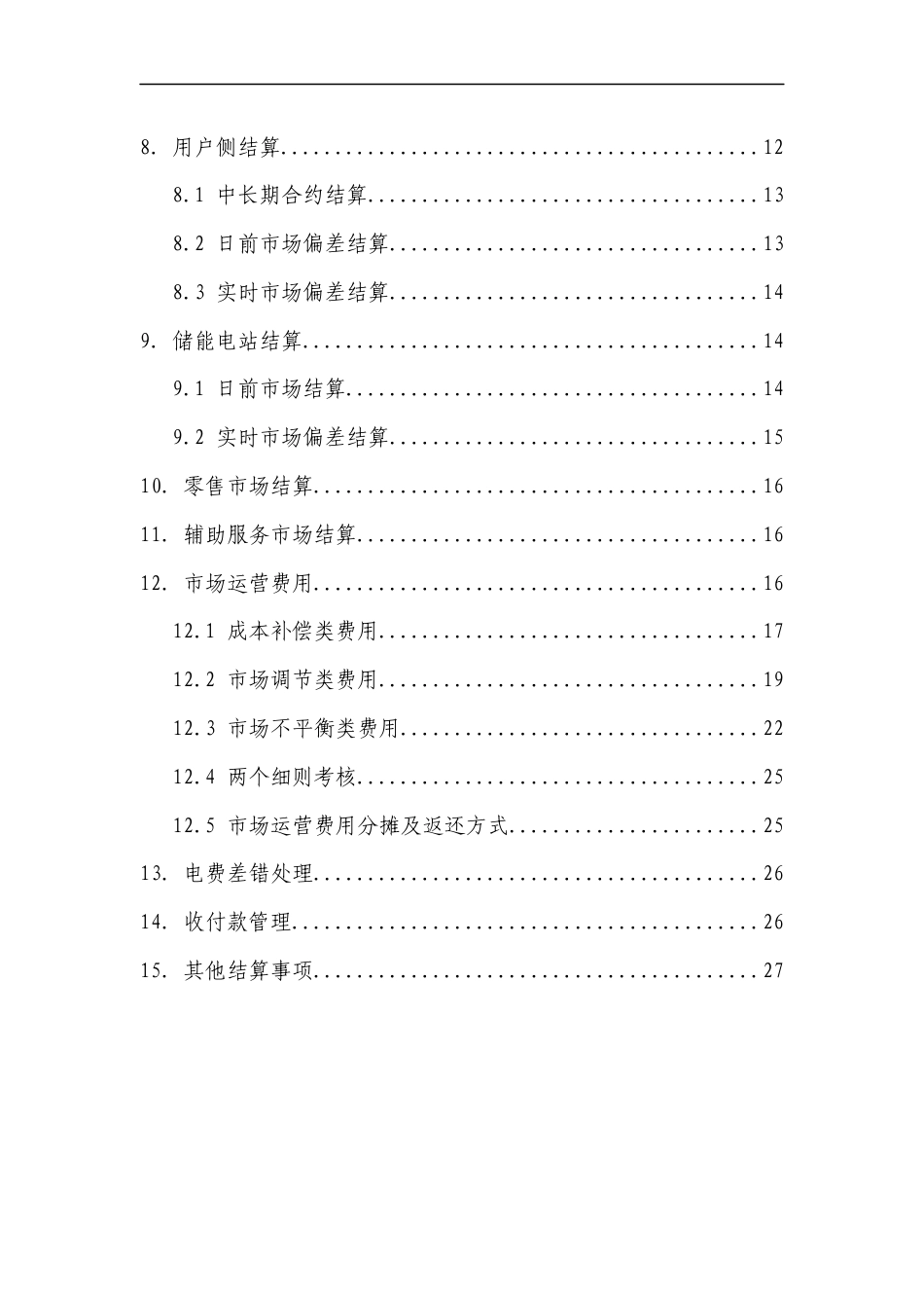 【政策】湖南省电力现货市场结算实施细则（征求意见稿）_第3页