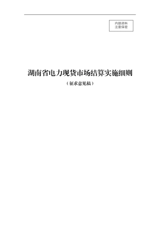 【政策】湖南省电力现货市场结算实施细则（征求意见稿）