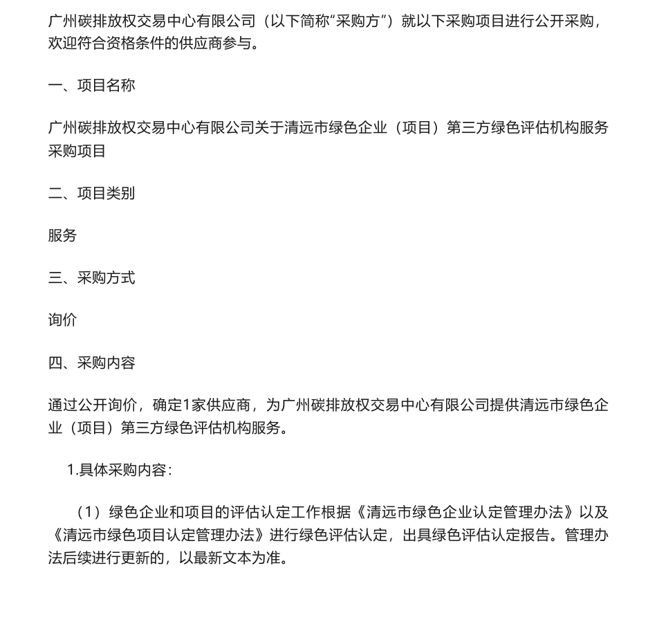 【招标】碳排放18.5万-清远市绿色企业（项目）第三方绿色评估机构服务采购项目采购公告_第1页