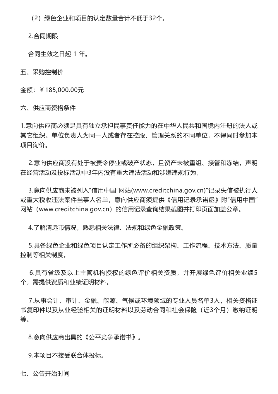 【招标】碳排放18.5万-清远市绿色企业（项目）第三方绿色评估机构服务采购项目采购公告_第2页