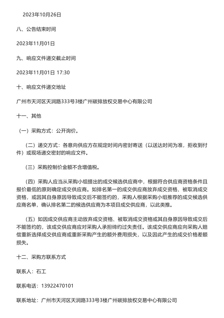 【招标】碳排放18.5万-清远市绿色企业（项目）第三方绿色评估机构服务采购项目采购公告_第3页