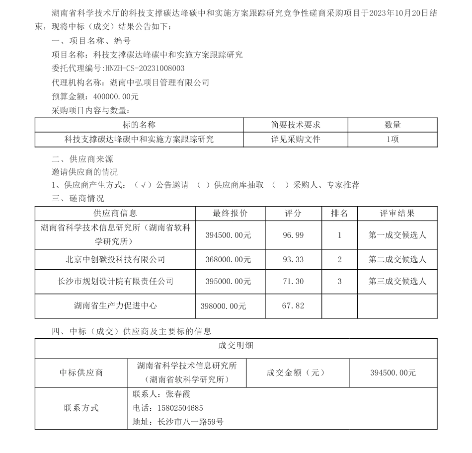 【中标】碳方案40万-科技支撑碳达峰碳中和实施方案跟踪研究竞争性磋商结果公告-湖南省科学技术信息研究所（湖南省软科学研究所）_第1页