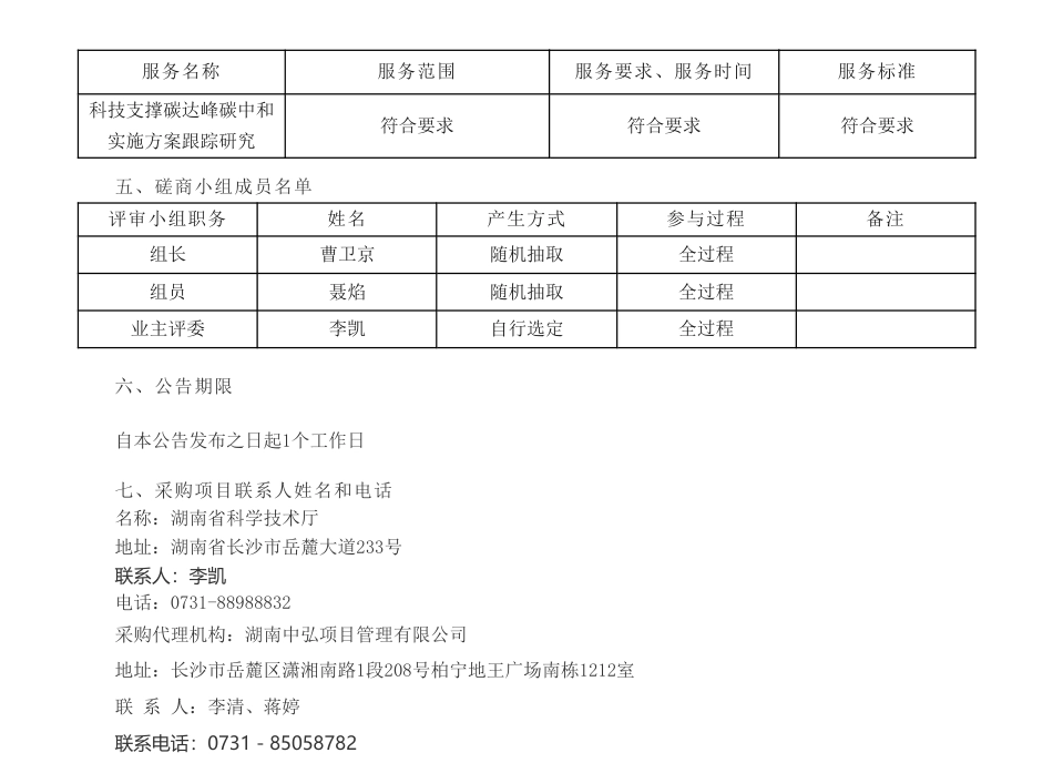 【中标】碳方案40万-科技支撑碳达峰碳中和实施方案跟踪研究竞争性磋商结果公告-湖南省科学技术信息研究所（湖南省软科学研究所）_第2页