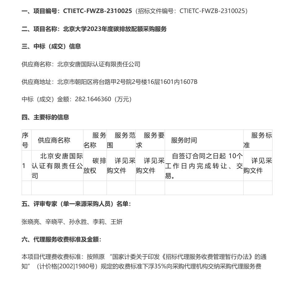 【中标】碳排放282万- 北京大学2023年度碳排放配额采购服务中标公告-北京安唐国际认证有限责任公司_第1页
