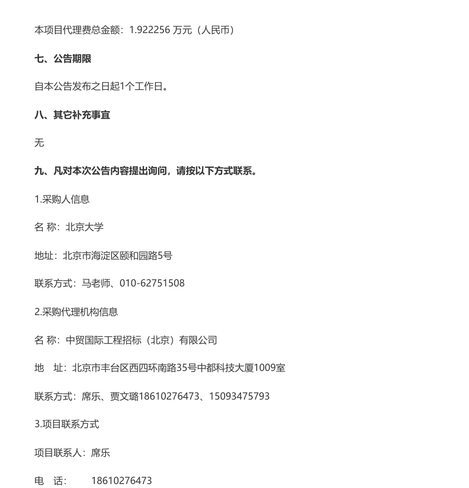 【中标】碳排放282万- 北京大学2023年度碳排放配额采购服务中标公告-北京安唐国际认证有限责任公司_第2页