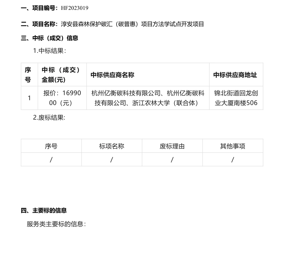 【中标】碳汇169.9万元-淳安县森林保护碳汇（碳普惠）项目方法学试点开发项目中标(成交)结果公告-杭州亿衡碳科技有限公司、杭州亿衡碳科技有限公司，浙江农林大学（联合体）_第1页