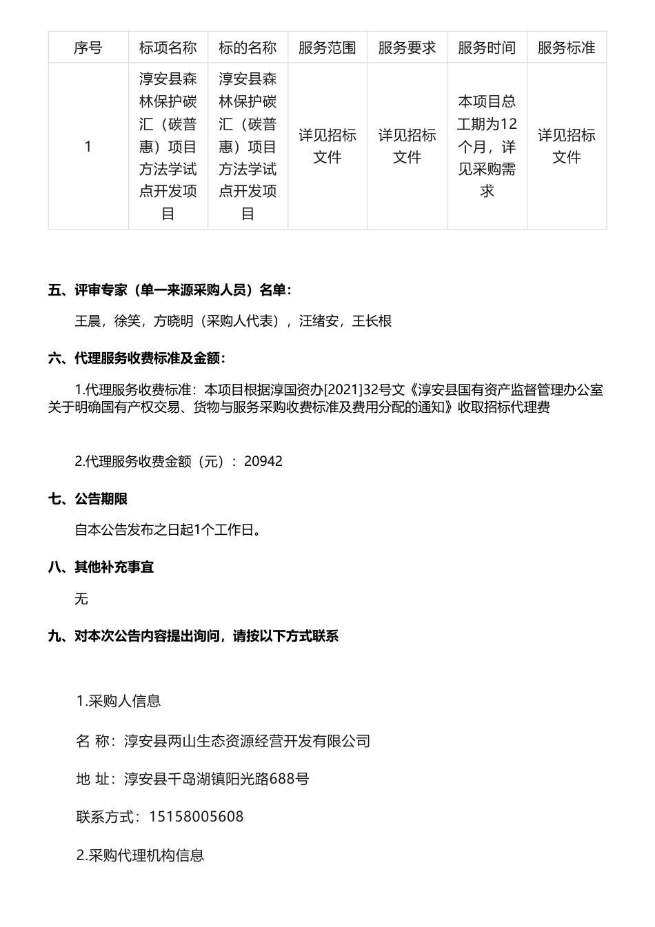 【中标】碳汇169.9万元-淳安县森林保护碳汇（碳普惠）项目方法学试点开发项目中标(成交)结果公告-杭州亿衡碳科技有限公司、杭州亿衡碳科技有限公司，浙江农林大学（联合体）_第2页