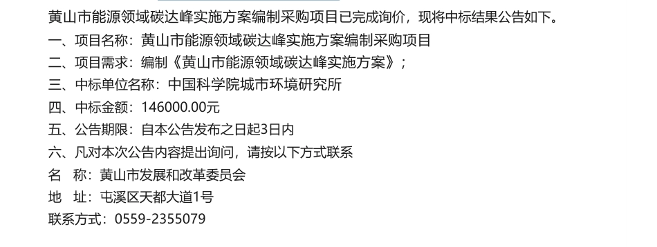 【中标】碳汇14.6万-黄山市能源领域碳达峰实施方案编制采购项目中标结果公告-中国科学院城市环境研究所_第1页