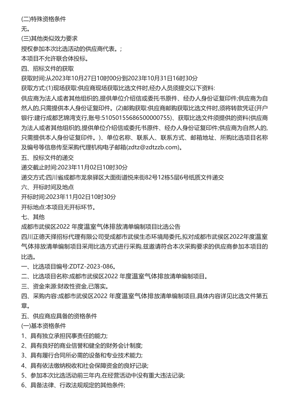 【招标】温气清单17万-成都市武侯区2022年度温室气体排放清单编制项目比选公告_第2页
