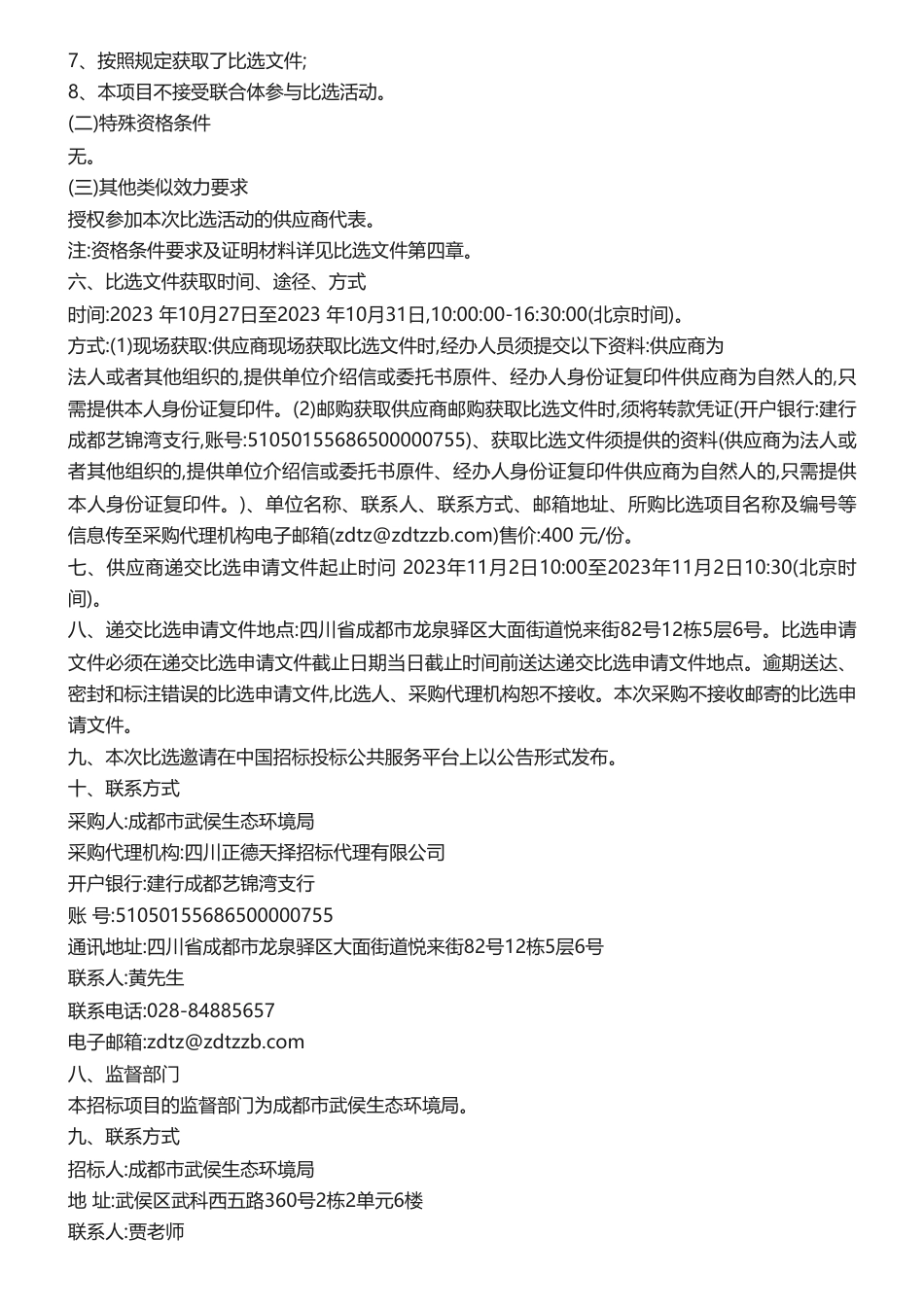【招标】温气清单17万-成都市武侯区2022年度温室气体排放清单编制项目比选公告_第3页