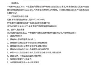 【招标】温气清单17万-成都市武侯区2022年度温室气体排放清单编制项目比选公告