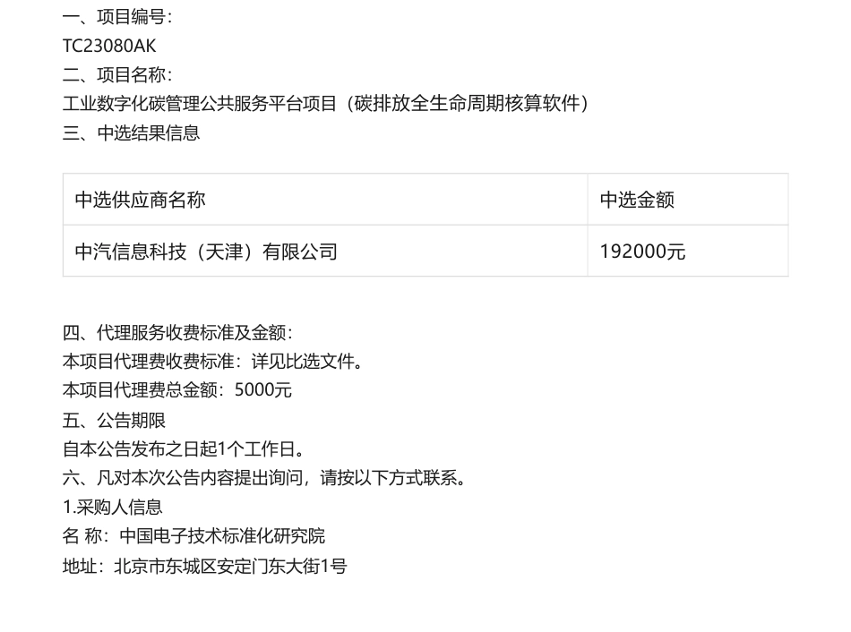 【中标】碳汇19.2万-工业数字化碳管理公共服务平台项目结果公告-中汽信息科技（天津）有限公司_第1页