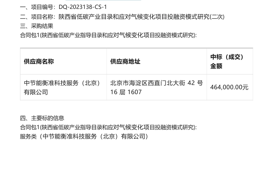 【中标】气候变化46.4万-陕西省低碳产业目录和应对气候变化项目投融资模式研究竞争性磋商公告(二次)中标（成交）结果公告-中节能衡准科技服务（北京）有限公司_第1页