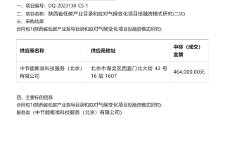 【中标】气候变化46.4万-陕西省低碳产业目录和应对气候变化项目投融资模式研究竞争性磋商公告(二次)中标（成交）结果公告-中节能衡准科技服务（北京）有限公司