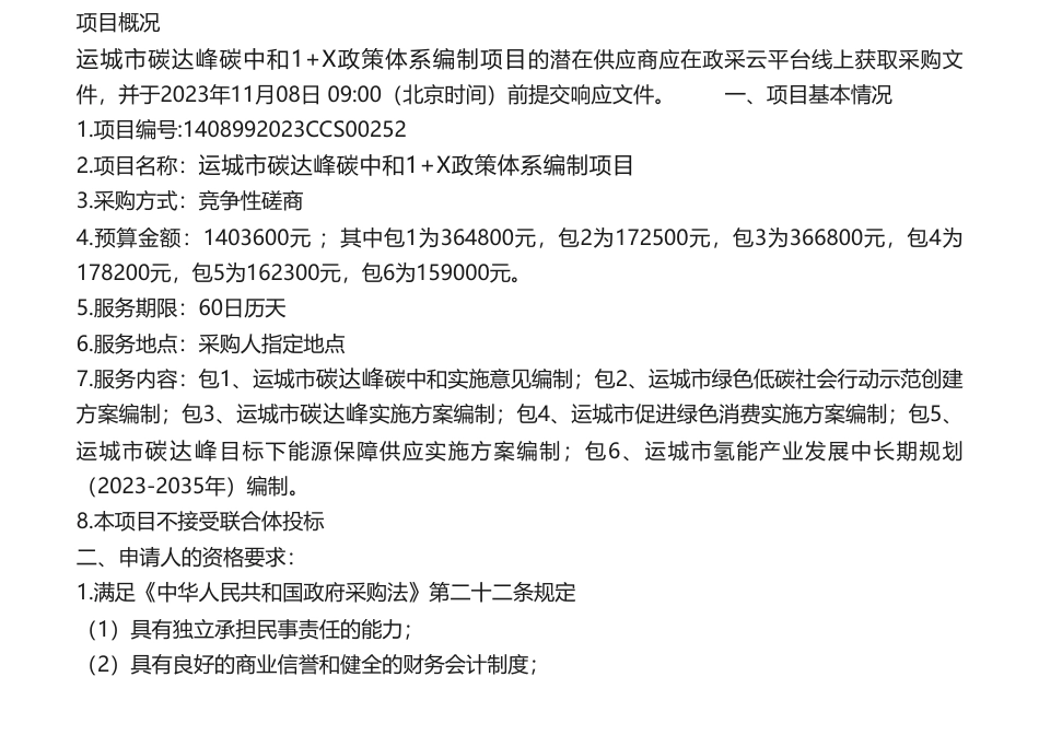 【招标 】碳系统140万-运城市碳达峰碳中和1+X政策体系编制项目的潜在供应商应在政采云平台线上获取采购文_第1页
