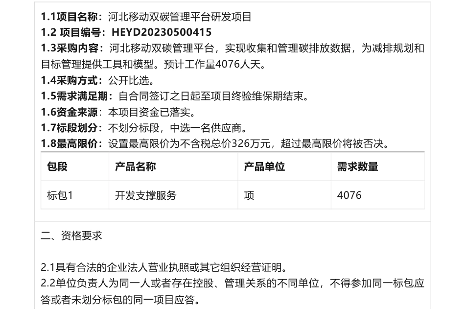 【招标】碳系统326万-河北移动双碳管理平台研发项目项目公告_第1页