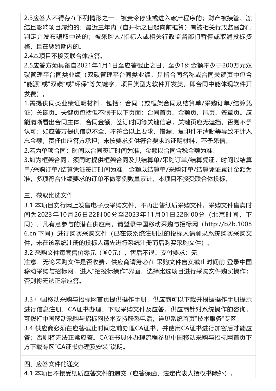 【招标】碳系统326万-河北移动双碳管理平台研发项目项目公告_第2页
