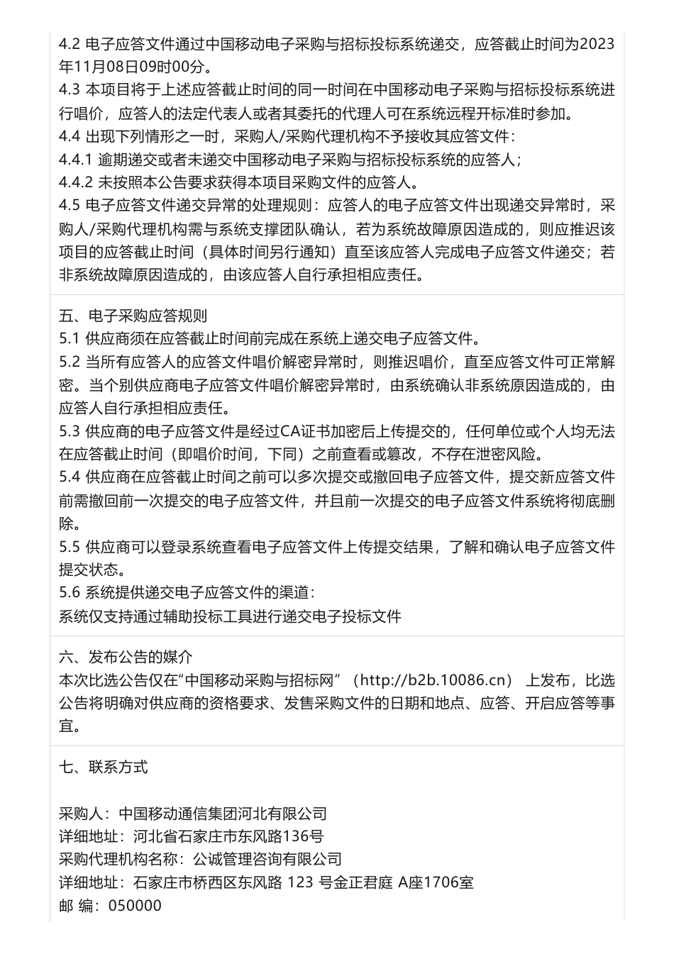 【招标】碳系统326万-河北移动双碳管理平台研发项目项目公告_第3页