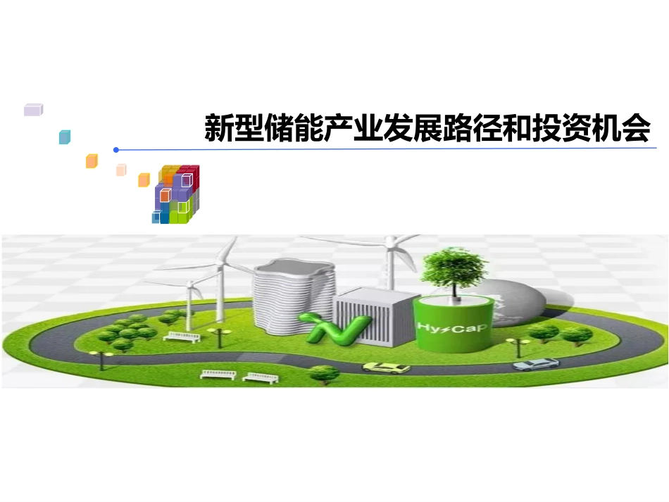新型储能发展及商业模式_第1页