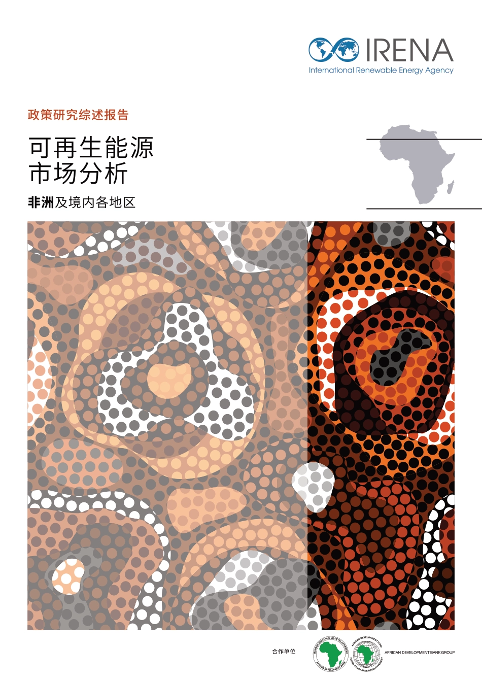 可再生能源市场分析：非洲及境内各地区 - 政策研究综述报告-IRENA_第1页
