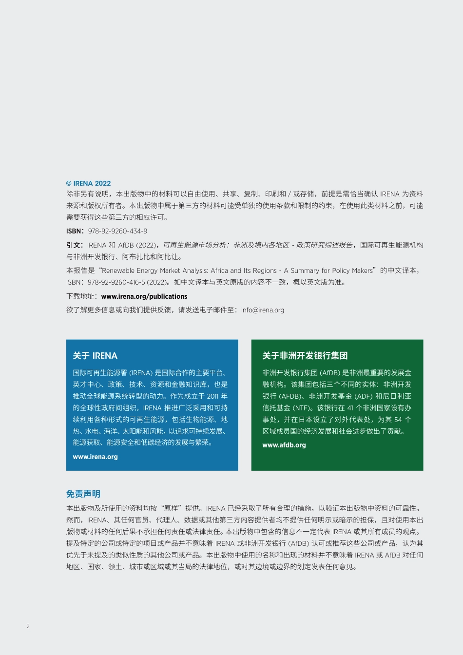 可再生能源市场分析：非洲及境内各地区 - 政策研究综述报告-IRENA_第2页