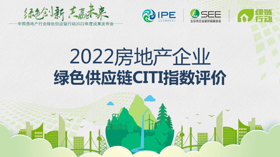 2022房地产企业绿色供应链CITI指数评价--IPE_第1页