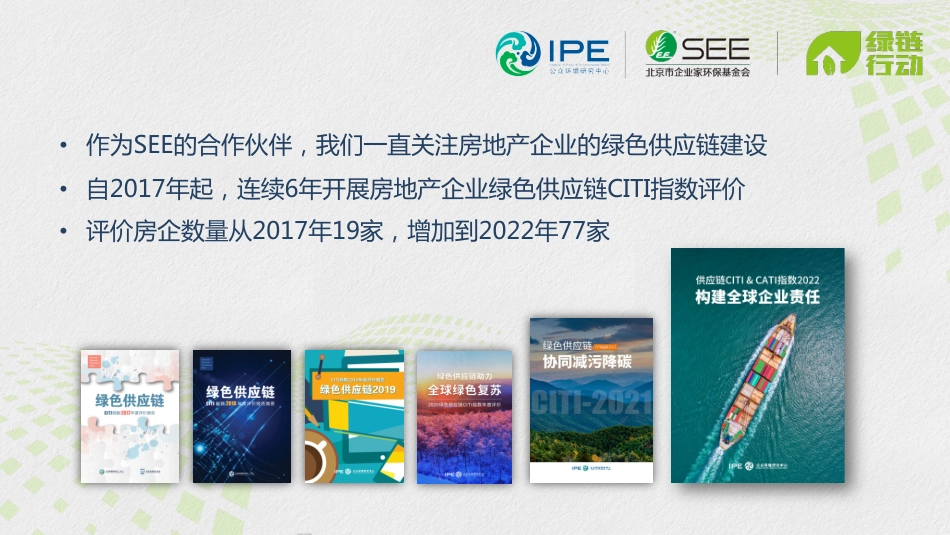 2022房地产企业绿色供应链CITI指数评价--IPE_第3页