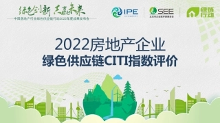 2022房地产企业绿色供应链CITI指数评价--IPE
