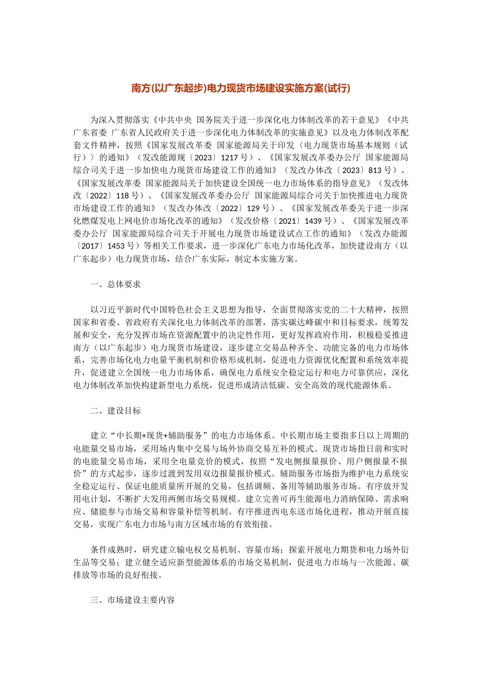 【政策】南方(以广东起步)电力现货市场建设实施方案(试行)_第1页