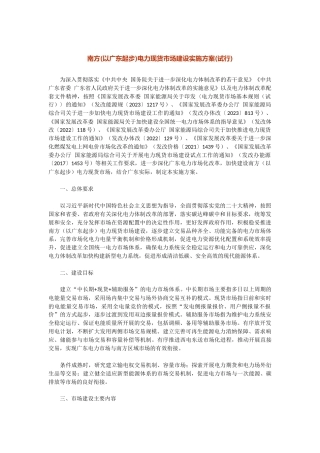 【政策】南方(以广东起步)电力现货市场建设实施方案(试行)