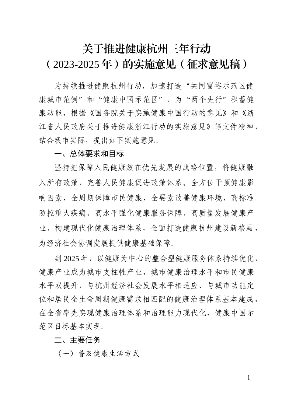 【政策】推进健康杭州三年行动（2023-2025年）的实施意见（征求意见稿）_第1页