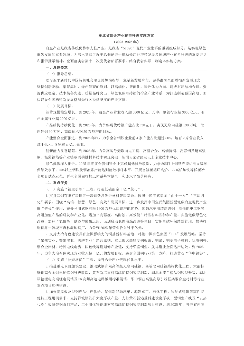 【政策】湖北省冶金产业转型升级实施方案_第1页